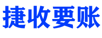 防城港债务追讨催收公司